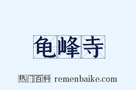 龟峰寺是什么意思的图片